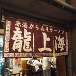 龍上海 横浜店 - 