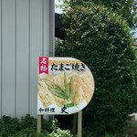 史 - お土産のたまご焼きも忘れずに！