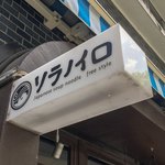 そらのいろ麹町本舗 - 