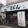 本格手打 いわしや 西宮店