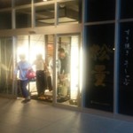 すき焼き 牛しゃぶ 松重 - 