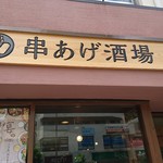 串あげ酒場 なごみ家 - 