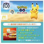 マクドナルド - 遂にポケモンGOもスポンサー企業と本格的なコラボ