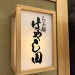 らぁ麺 はやし田 - 