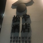 松や酒店 - 