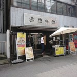 過橋米線　新橋店 - 