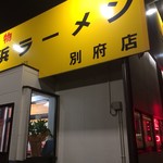 長浜ラーメン - 