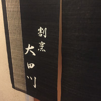 割烹 大田川 - 外観2
