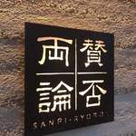 Sampiryouron - 