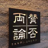 賛否両論 - 