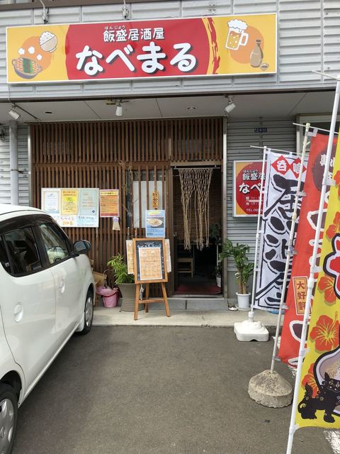 閉店 飯盛居酒屋 なべまる 東北福祉大前 居酒屋 食べログ 閉店 飯盛居酒屋 なべまる 東北福祉大前 居酒屋 食べログ