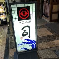 土佐料理 司 高知本店 - お外の看板