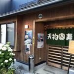 天狗寿司 - 外観