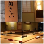 鮨 さかい - 外観・内観