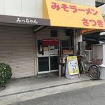 みそラーメンさつき - 