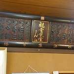 かんのん - 観音食堂 2018年7月