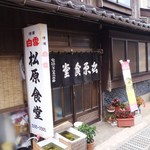松原食堂 - 店舗