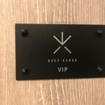 ROKU KANDA - VIPルームでした