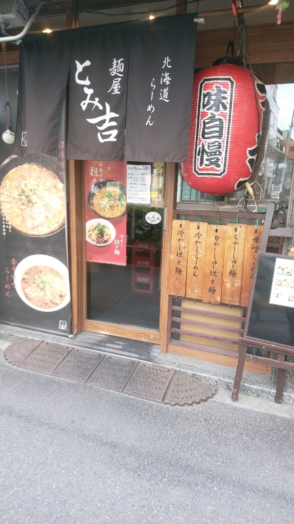 写真 2ページ目 : 麺屋 とみ吉 （めんや とみきち） - 四谷三丁目