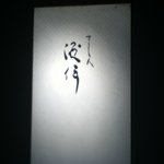 すし人　酒伊 - 