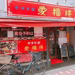 中華料理 愛福楼 - 外観