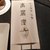 高麗房 - 