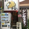 羊や FU～さん