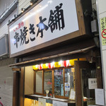 大衆酒場 串焼き本舗 - 