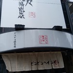 ぴこぴこ精肉店 - 