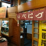 べにづる - 店頭