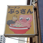 ラーメン ぶぅさん - ぶぅさん