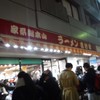 家系総本山 ラーメン 吉村家