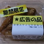 くらしのセンター - 甘辛スティックチキン