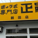 餃子専門店 正嗣 - 