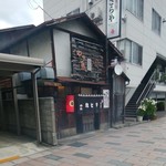 焼き鳥さらや - 味のある家屋とカラフルな平板ブロックがまた堪んね。