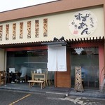 釜揚げうどん 鈴庵 - 