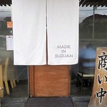 釜揚げうどん 鈴庵 - 