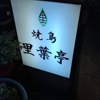 里葉亭 - 