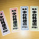 中村料理店 - 