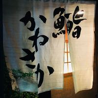 銀座 鮨 かねさか 本店 - 