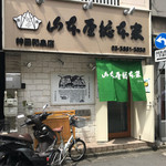 山本屋総本家 - お店外観