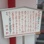 源来軒 - 店舗入口の高札