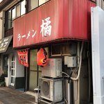 橘ラーメン - ラーメン橘