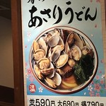 丸亀製麺 - (メニュー)あさりうどん