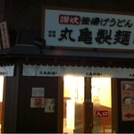 丸亀製麺 新宿御苑前店 - 