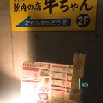 炊肉の店 牛ちゃん - 