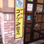 コメダ珈琲店 - 