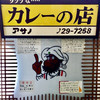 リッチなカレーの店 アサノ
