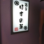 酒菜 はすの華 - 