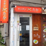 キッチン たか - 